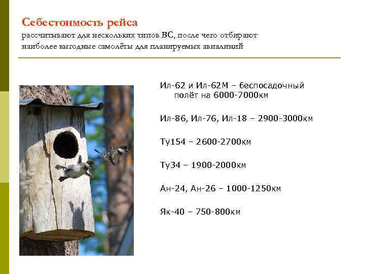 Себестоимость рейса рассчитывают для нескольких типов ВС, после чего отбирают наиболее выгодные самолёты для