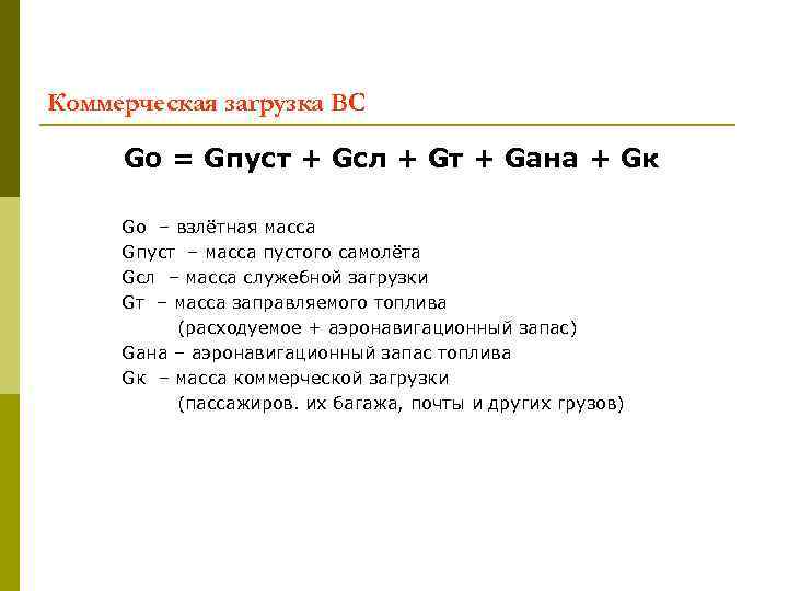 Коммерческая загрузка ВС Go = Gпуст + Gсл + Gт + Gана + Gк