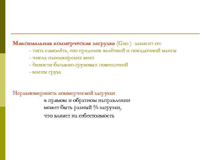 Максимальная коммерческая загрузка (Gко ) зависит от: - типа самолёта, его пределов взлётной и