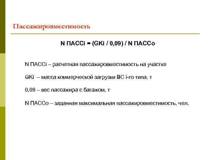 Пассажировместимость N ПАССi = (GKi / 0, 09) / N ПАССо N ПАССi –
