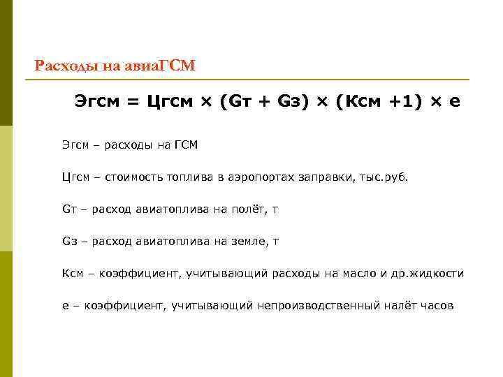 Расходы на авиа. ГСМ Эгсм = Цгсм × (Gт + Gз) × (Ксм +1)