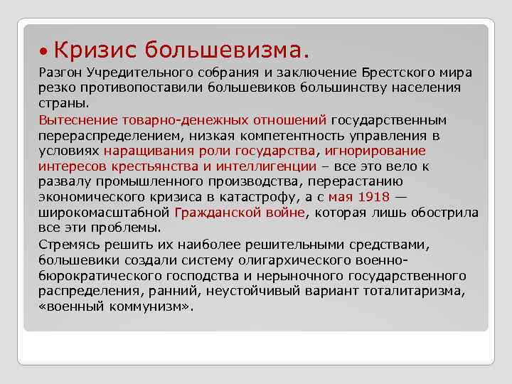 Существует точка зрения что заключение брестского. Разгон учредительного собрания. Разгон большевиками учредительного собрания. Разгон учредительного собрания заключение Брестского мира. Разгон учредительного собрания вывод.