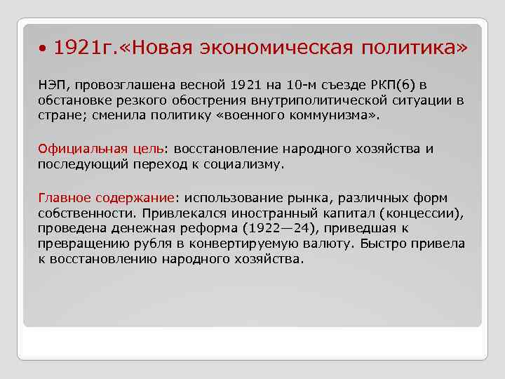  1921 г. «Новая экономическая политика» НЭП, провозглашена весной 1921 на 10 -м съезде