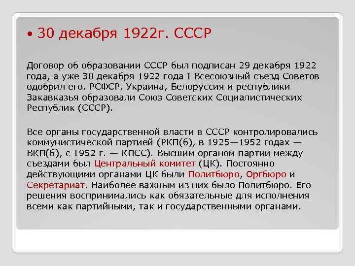  30 декабря 1922 г. СССР Договор об образовании СССР был подписан 29 декабря