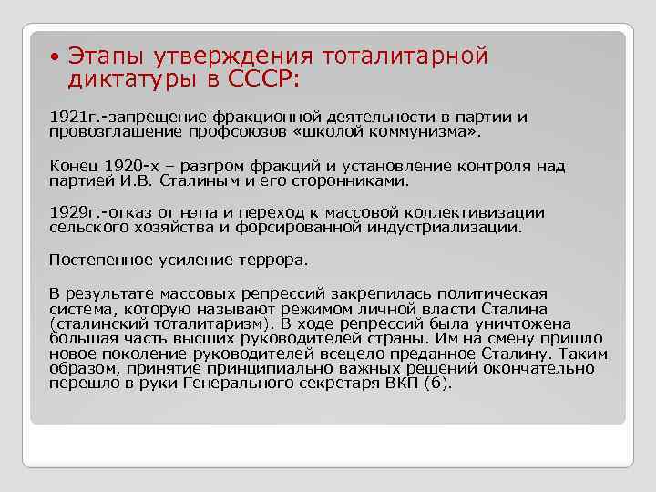  Этапы утверждения тоталитарной диктатуры в СССР: 1921 г. -запрещение фракционной деятельности в партии