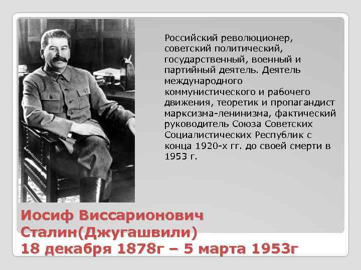 Российский революционер, советский политический, государственный, военный и партийный деятель. Деятель международного коммунистического и рабочего