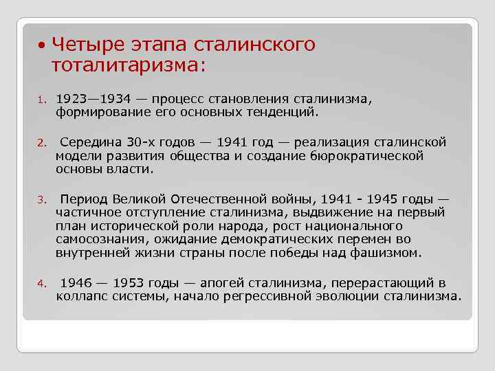  Четыре этапа сталинского тоталитаризма: 1. 1923— 1934 — процесс становления сталинизма, формирование его