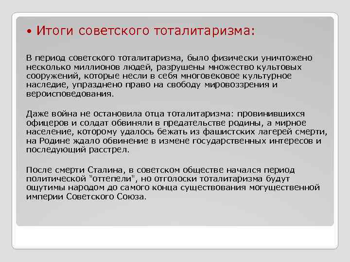 Результаты советского. Итоги советского тоталитаризма. Итоги тоталитарного режима в СССР. Итоги сталинского тоталитаризма. Итог тоталитарного режима в СССР кратко.