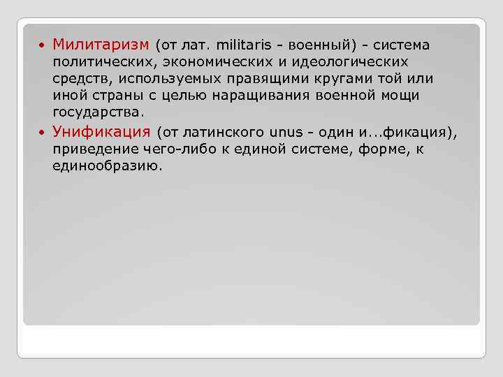  Милитаризм (от лат. militaris - военный) - система политических, экономических и идеологических средств,