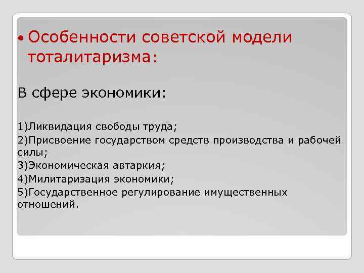  Особенности советской модели тоталитаризма: В сфере экономики: 1)Ликвидация свободы труда; 2)Присвоение государством средств