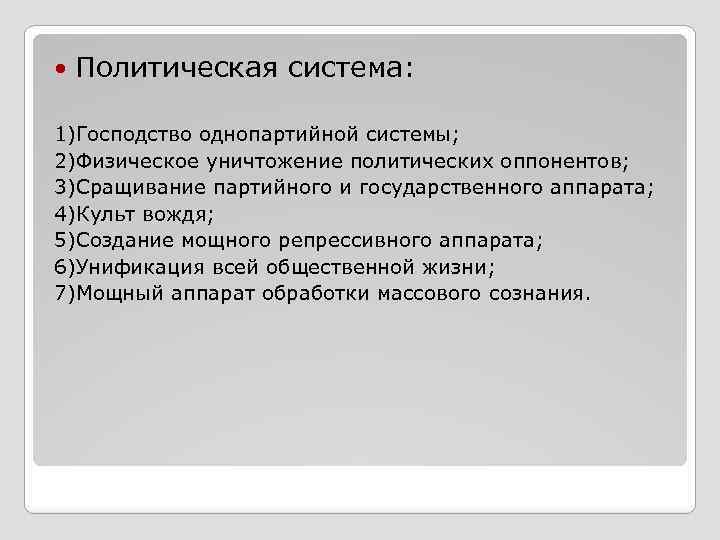  Политическая система: 1)Господство однопартийной системы; 2)Физическое уничтожение политических оппонентов; 3)Сращивание партийного и государственного