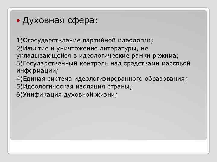  Духовная сфера: 1)Огосударствление партийной идеологии; 2)Изъятие и уничтожение литературы, не укладывающейся в идеологические