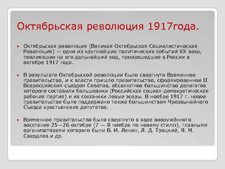 Октябрьская революция 1917 года. Октябрьская революция (Великая Октябрьская Социалистическая Революция) — одно из крупнейших