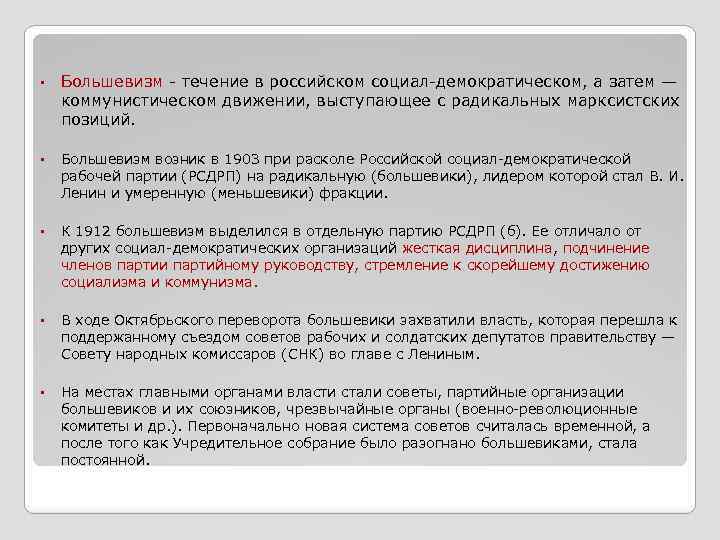  • Большевизм - течение в российском социал-демократическом, а затем — коммунистическом движении, выступающее