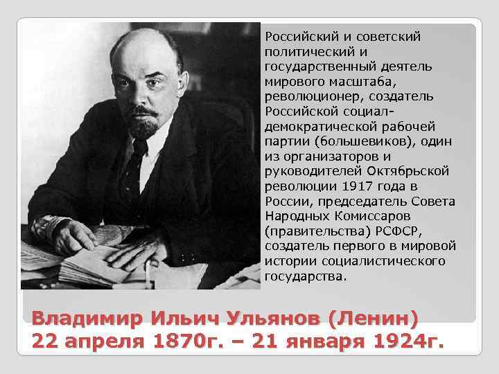 Российский и советский политический и государственный деятель мирового масштаба, революционер, создатель Российской социалдемократической рабочей