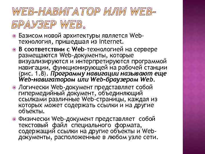  Базисом новой архитектуры является Webтехнология, пришедшая из Internet. В соответствии с Web-технологией на