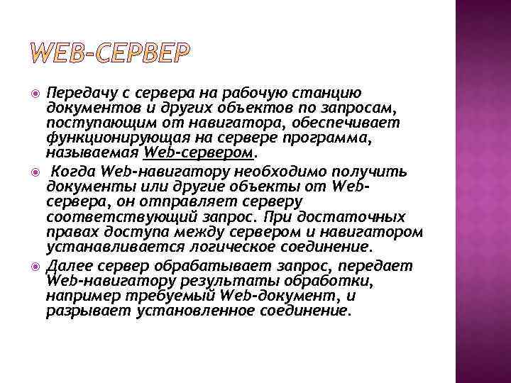  Передачу с сервера на рабочую станцию документов и других объектов по запросам, поступающим