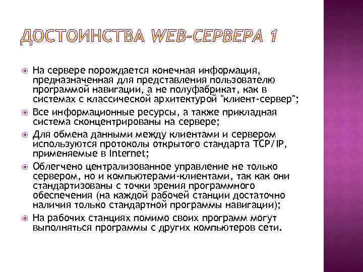  На сервере порождается конечная информация, предназначенная для представления пользователю программой навигации, а не