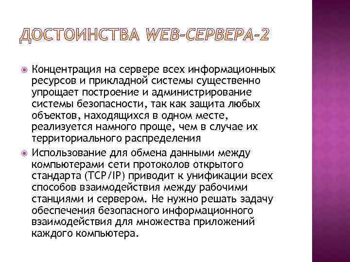  Концентрация на сервере всех информационных ресурсов и прикладной системы существенно упрощает построение и