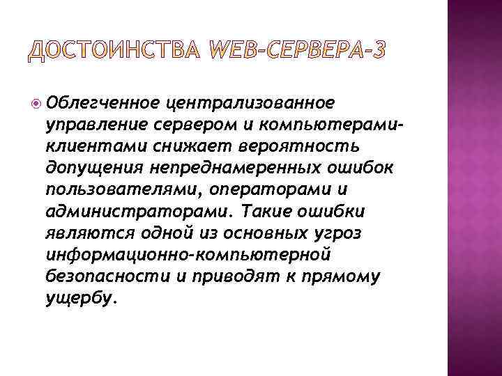  Облегченное централизованное управление сервером и компьютерамиклиентами снижает вероятность допущения непреднамеренных ошибок пользователями, операторами