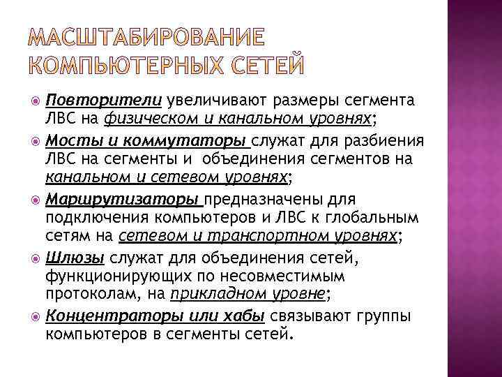 Повторители увеличивают размеры сегмента ЛВС на физическом и канальном уровнях; Мосты и коммутаторы служат
