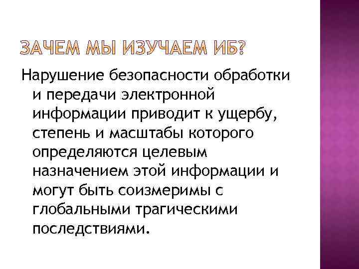 Нарушение безопасности обработки и передачи электронной информации приводит к ущербу, степень и масштабы которого