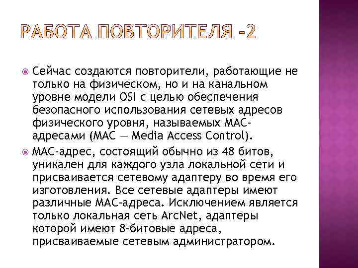 Сейчас создаются повторители, работающие не только на физическом, но и на канальном уровне модели
