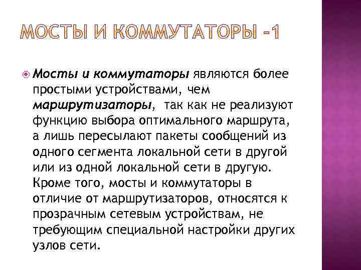  Мосты и коммутаторы являются более простыми устройствами, чем маршрутизаторы, так как не реализуют