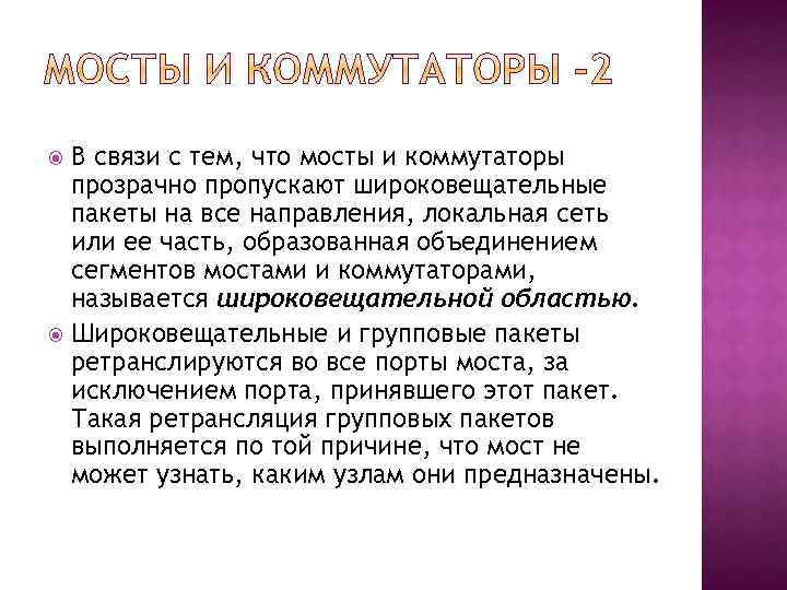 В связи с тем, что мосты и коммутаторы прозрачно пропускают широковещательные пакеты на все