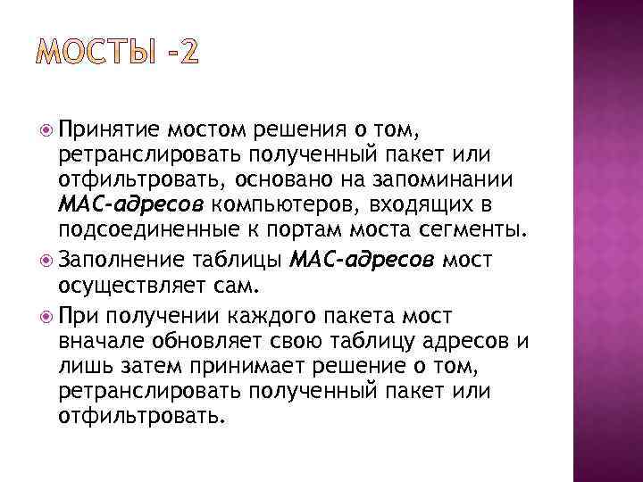  Принятие мостом решения о том, ретранслировать полученный пакет или отфильтровать, основано на запоминании