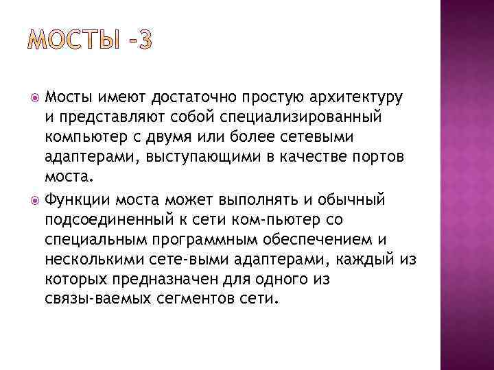 Мосты имеют достаточно простую архитектуру и представляют собой специализированный компьютер с двумя или более