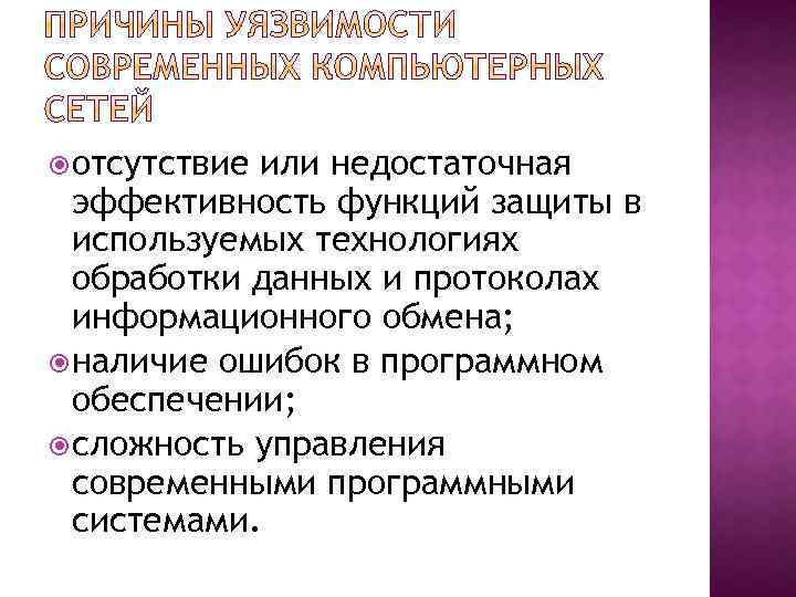  отсутствие или недостаточная эффективность функций защиты в используемых технологиях обработки данных и протоколах