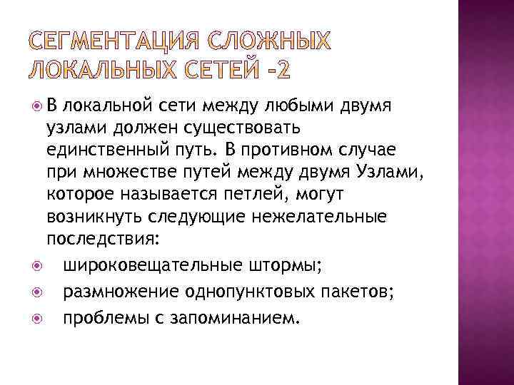  В локальной сети между любыми двумя узлами должен существовать единственный путь. В противном