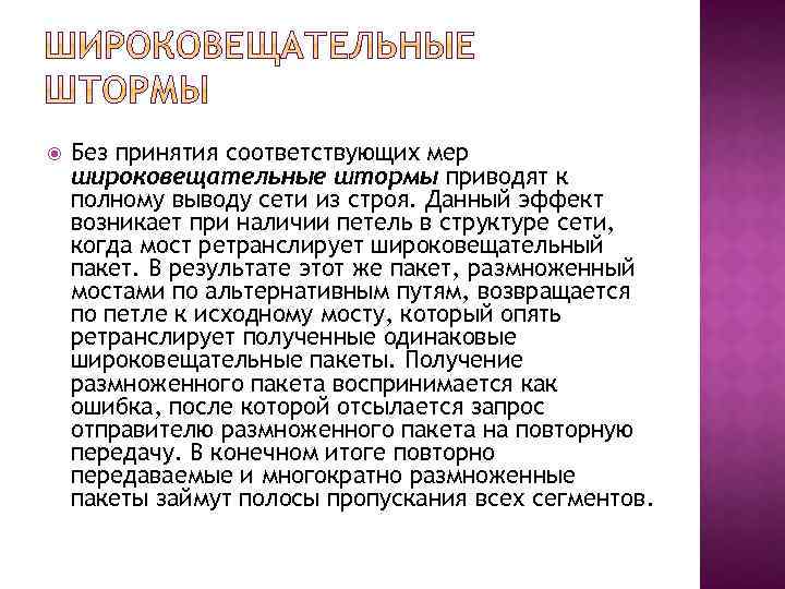  Без принятия соответствующих мер широковещательные штормы приводят к полному выводу сети из строя.