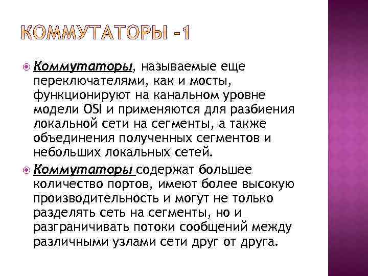  Коммутаторы, называемые еще переключателями, как и мосты, функционируют на канальном уровне модели OSI