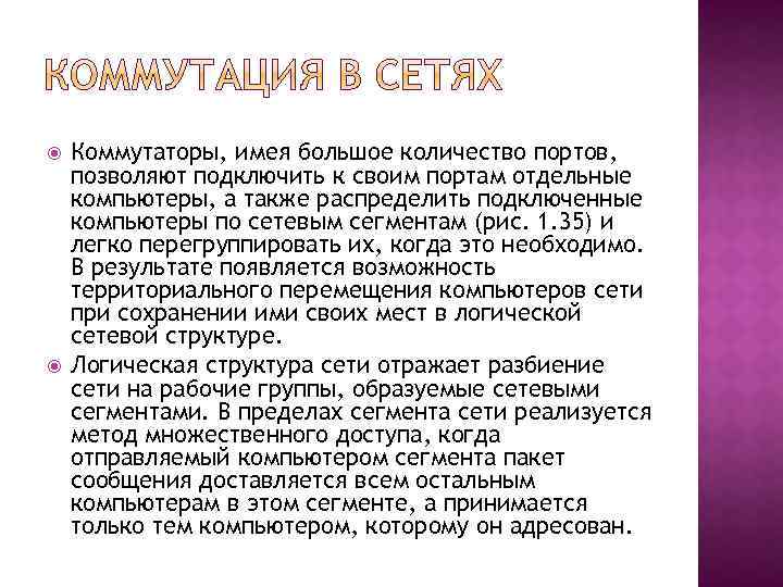  Коммутаторы, имея большое количество портов, позволяют подключить к своим портам отдельные компьютеры, а