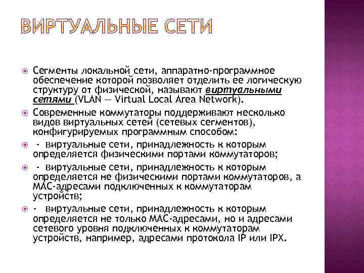  Сегменты локальной сети, аппаратно-программное обеспечение которой позволяет отделить ее логическую структуру от физической,