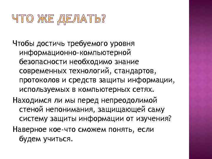 Чтобы достичь требуемого уровня информационно-компьютерной безопасности необходимо знание современных технологий, стандартов, протоколов и средств