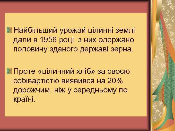 Найбільший урожай цілинні землі дали в 1956 році, з них одержано половину зданого державі
