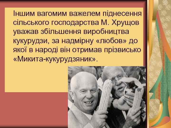 Іншим вагомим важелем піднесення сільського господарства М. Хрущов уважав збільшення виробництва кукурудзи, за надмірну
