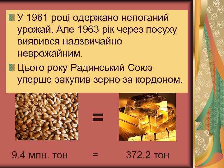 У 1961 році одержано непоганий урожай. Але 1963 рік через посуху виявився надзвичайно неврожайним.