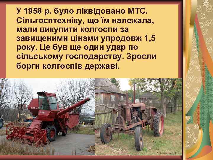  У 1958 р. було ліквідовано МТС. Сільгосптехніку, що їм належала, мали викупити колгоспи