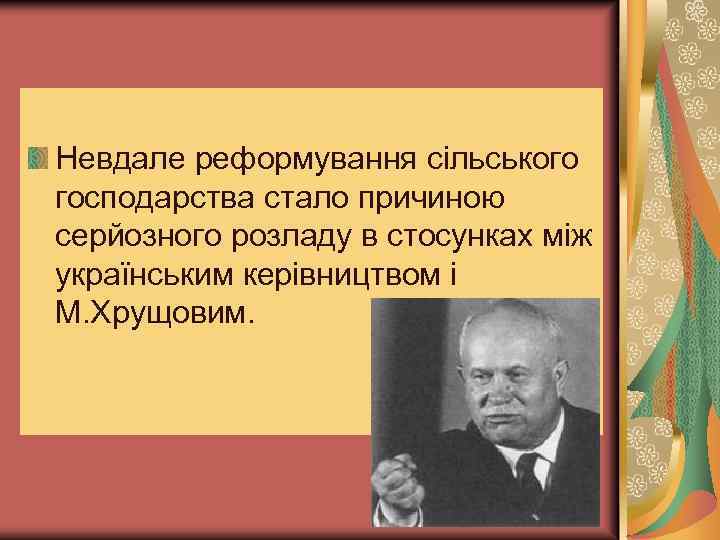Невдале реформування сільського господарства стало причиною серйозного розладу в стосунках між українським керівництвом і