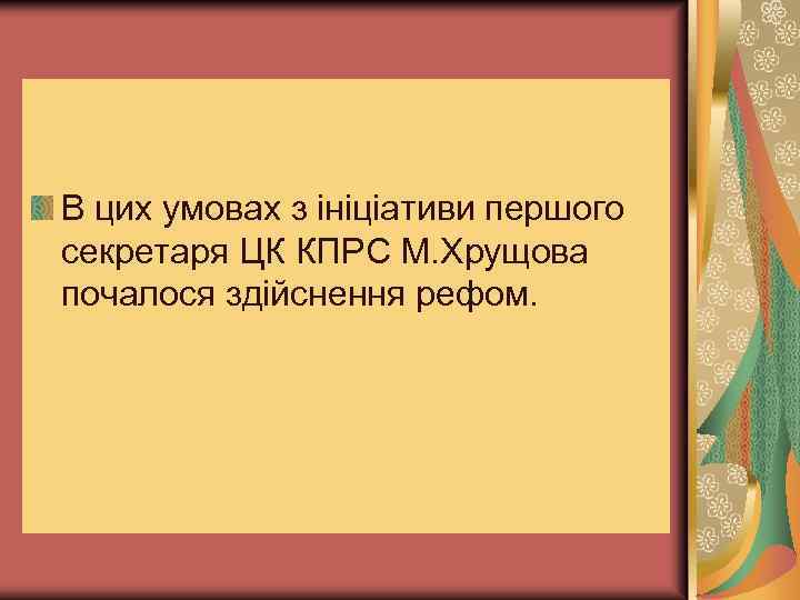 В цих умовах з ініціативи першого секретаря ЦК КПРС М. Хрущова почалося здійснення рефом.