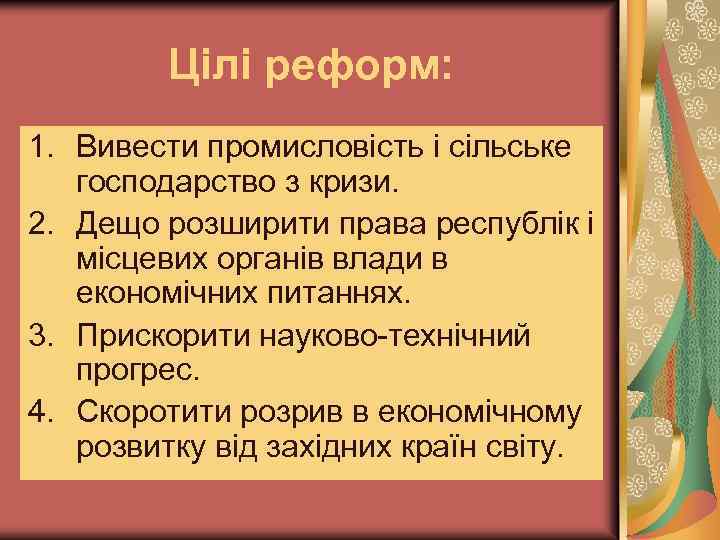 Цілі реформ: 1. Вивести промисловість і сільське господарство з кризи. 2. Дещо розширити права