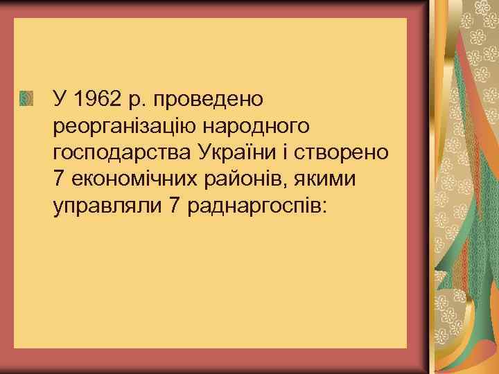 У 1962 р. проведено реорганізацію народного господарства України і створено 7 економічних районів, якими