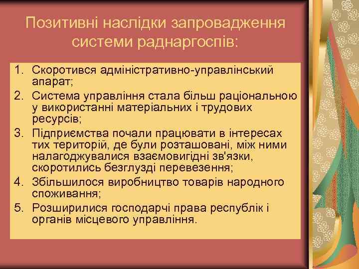 Позитивні наслідки запровадження системи раднаргоспів: 1. Скоротився адміністративно-управлінський апарат; 2. Система управління стала більш