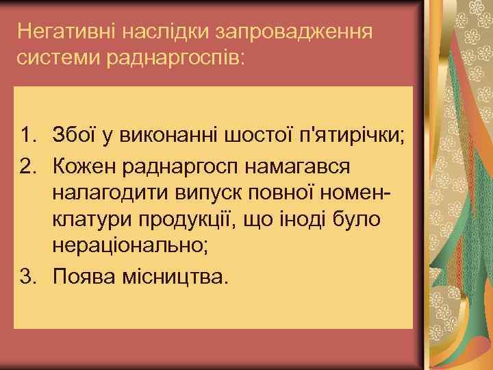 Негативні наслідки запровадження системи раднаргоспів: 1. Збої у виконанні шостої п'ятирічки; 2. Кожен раднаргосп