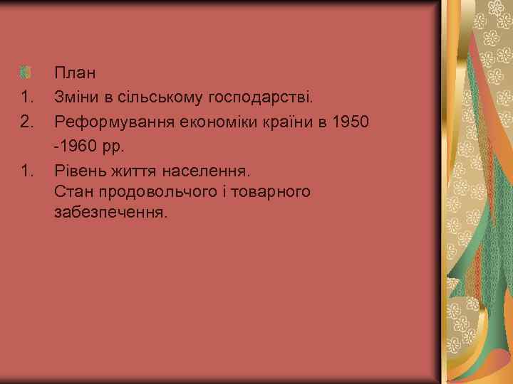 План 1. Зміни в сільському господарстві. 2. Реформування економіки країни в 1950 -1960 рр.