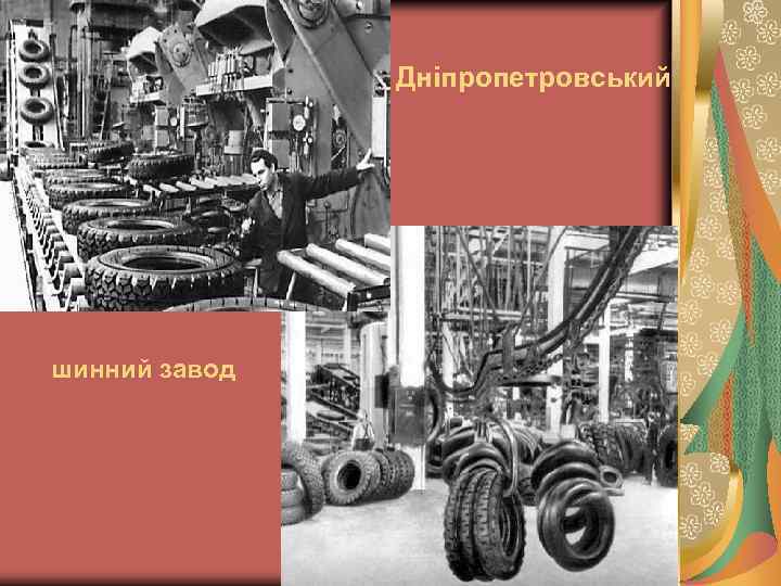 Дніпропетровський шинний завод 